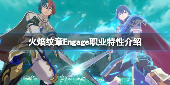 火焰纹章职业特性有什么 Engage职业特性介绍