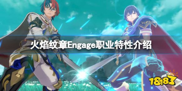 火焰纹章职业特性有什么 Engage职业特性介绍