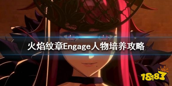 火焰纹章人物培养攻略 Engage角色怎么培养