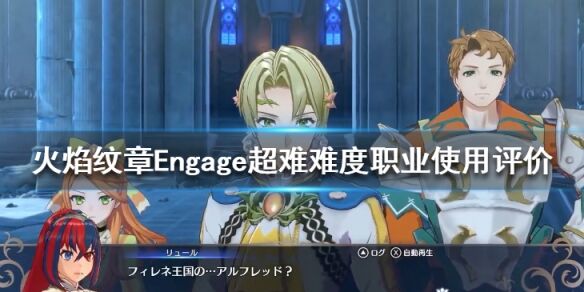 火焰纹章超难难度职业使用评价 Engage超难什么职业好用