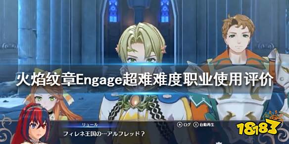 火焰纹章超难难度职业使用评价 Engage超难什么职业好用