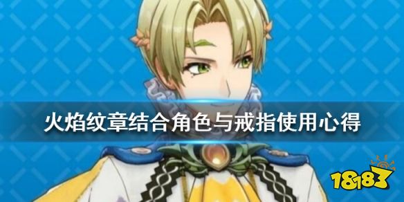 火焰纹章人物推荐 Engage角色与戒指使用心得