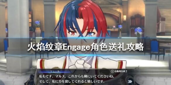 火焰纹章角色送礼攻略 Engage人物喜好汇总表
