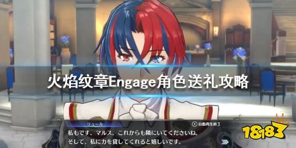 火焰纹章角色送礼攻略 Engage人物喜好汇总表