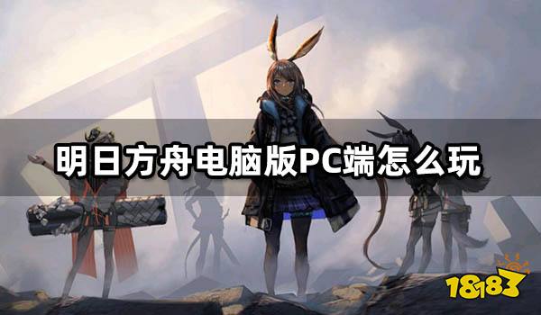 明日方舟电脑版PC端怎么玩 下载安装教程