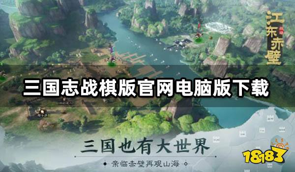 三国志战棋版官网电脑版下载 电脑玩三国志战旗版方法