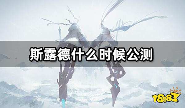 斯露德什么时候公测 上线时间一览
