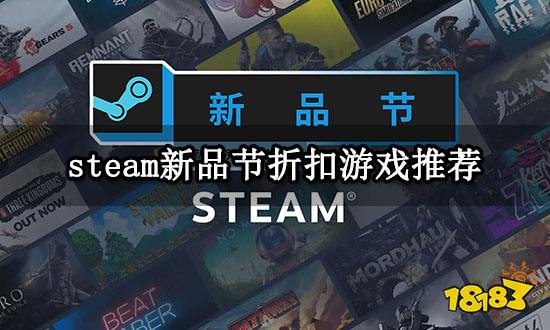 steam新品节折扣游戏推荐 热门折扣游戏推荐