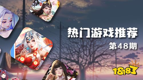 巴兔平台热游推荐第四十八期