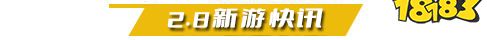 2.8游戏快报|两款精品手游上线