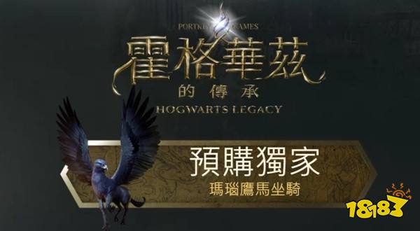 霍格沃茨遗产买哪个版本好 各版本区别和预购奖励介绍