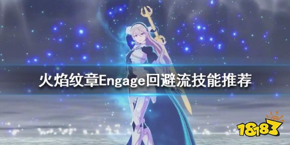 火焰纹章Engage回避流技能推荐 Engage回避流可用技能有哪些