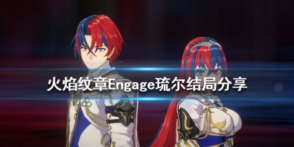 火焰纹章Engage琉尔结局是什么 Engage琉尔结局分享