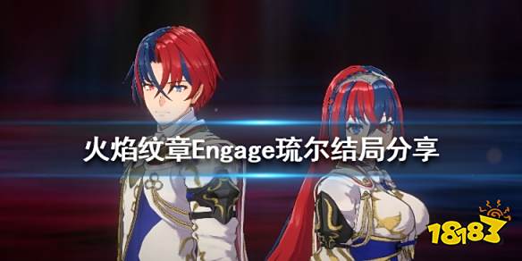 火焰纹章Engage琉尔结局是什么 Engage琉尔结局分享