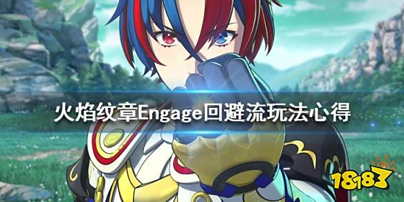 火焰纹章Engage回避流怎么玩 Engage回避流玩法心得