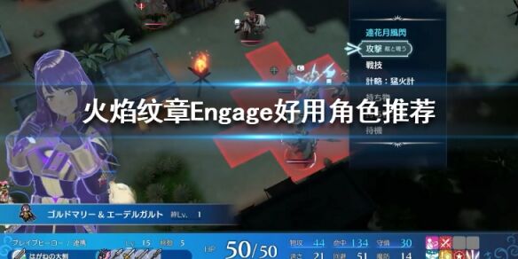 火焰纹章Engage哪些角色好用 Engage好用角色推荐