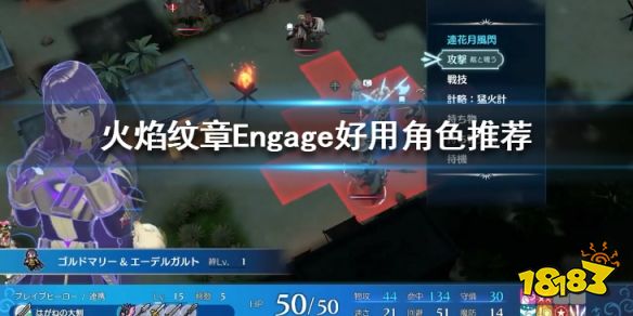 火焰纹章Engage哪些角色好用 Engage好用角色推荐