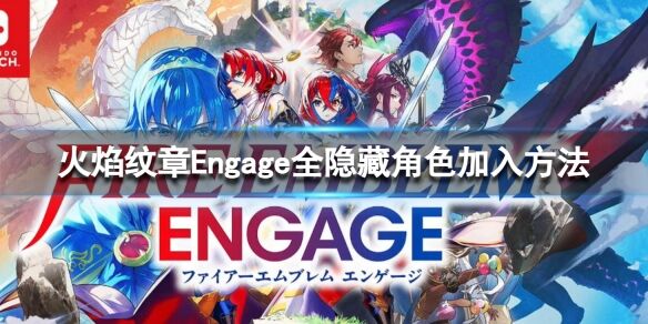 火焰纹章Engage全隐藏角色加入方法 Engage隐藏人物入队方法