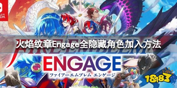 火焰纹章Engage全隐藏角色加入方法 Engage隐藏人物入队方法