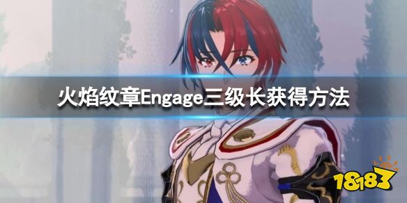 火焰纹章Engag三级长在哪领 Engage三级长获得方法