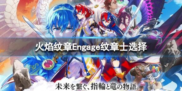 火焰纹章Engage纹章士选择 Engage人物角色推荐