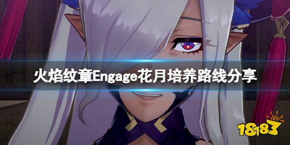 火焰纹章Engage花月怎么培养 Engage花月培养路线分享