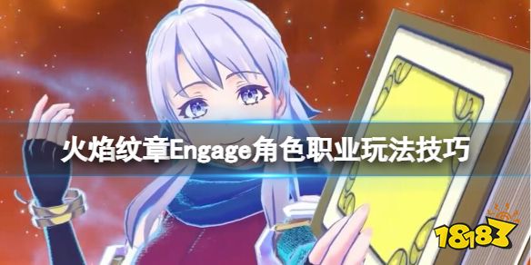 火焰纹章Engage角色职业玩法技巧 Engage角色职业怎么选