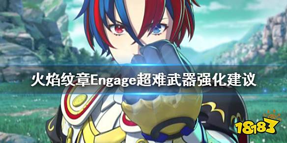 火焰纹章武器升级思路 Engage超难武器强化建议