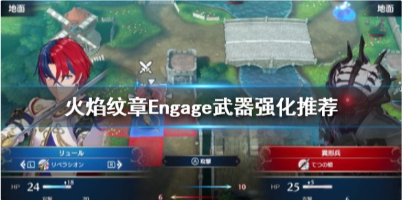 火焰纹章强化什么武器 Engage武器强化推荐