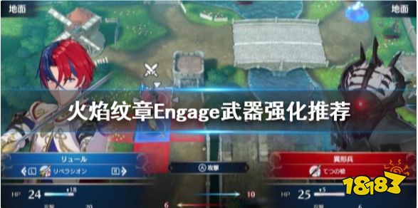 火焰纹章强化什么武器 Engage武器强化推荐