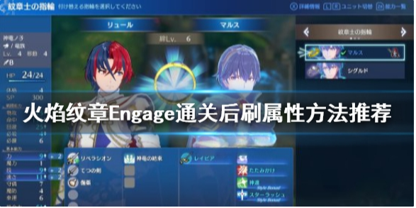 火焰纹章刷属性技巧 Engage通关后刷属性方法推荐
