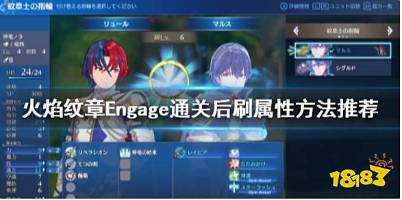 火焰纹章刷属性技巧 Engage通关后刷属性方法推荐