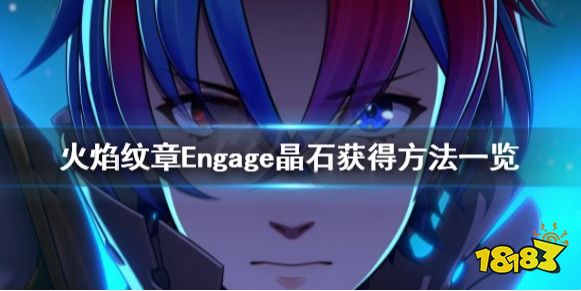 火焰纹章晶石有什么用 Engage晶石获得方法一览