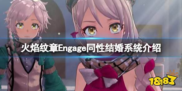 火焰纹章有结婚系统吗 Engage结婚系统介绍