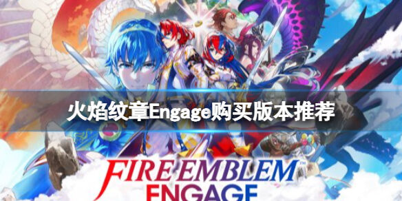 火焰纹章买哪个版本 Engage购买版本推荐