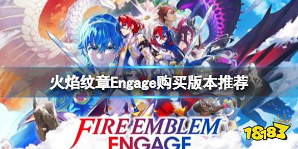 火焰纹章买哪个版本 Engage购买版本推荐
