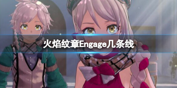 火焰纹章几条线 Engage游戏剧情分支介绍