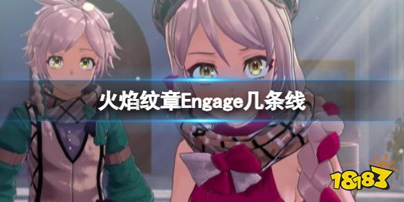 火焰纹章几条线 Engage游戏剧情分支介绍
