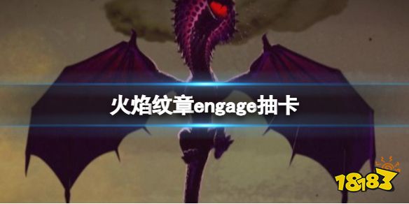 火焰纹章抽卡系统 EngageAmiibo大全