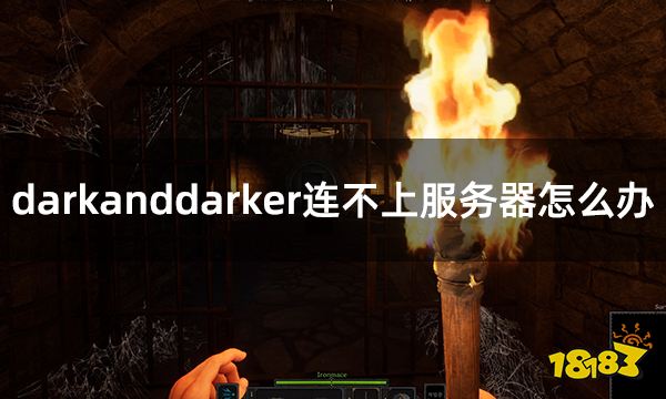 darkanddarker连不上服务器怎么办 服务器连接错误解决方法