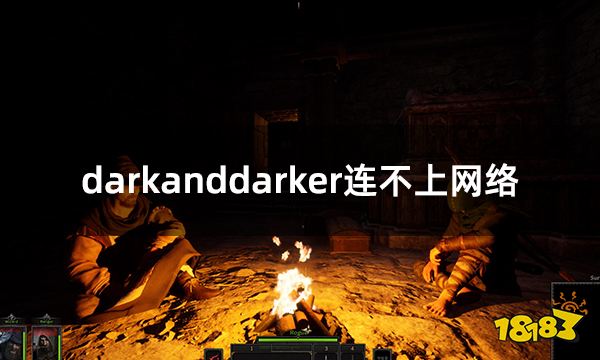 darkanddarker连不上网络 无法连接登录解决方法