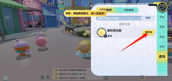 蛋仔派对怎么才能加好友 游戏加好友方法分享