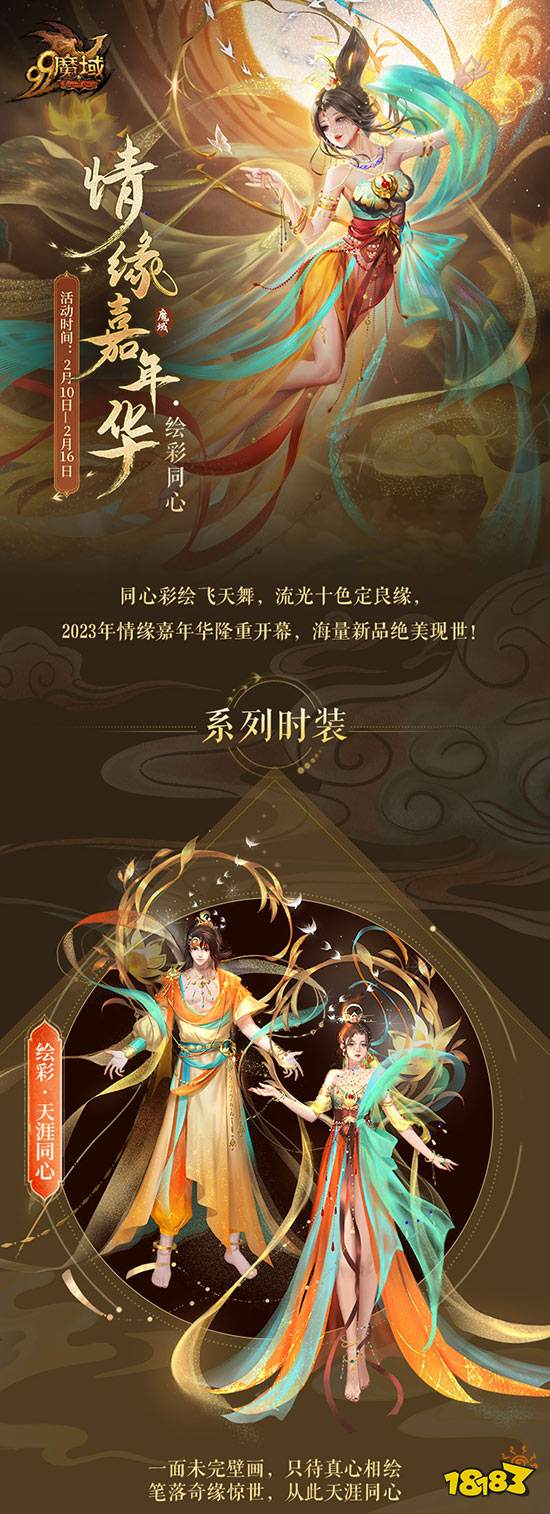 以千年之韵绘锦绣良缘，《魔域》2023年情缘嘉年华新品曝光!_18183.com