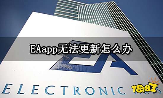EAapp无法更新怎么办 更新不了问题解决方法