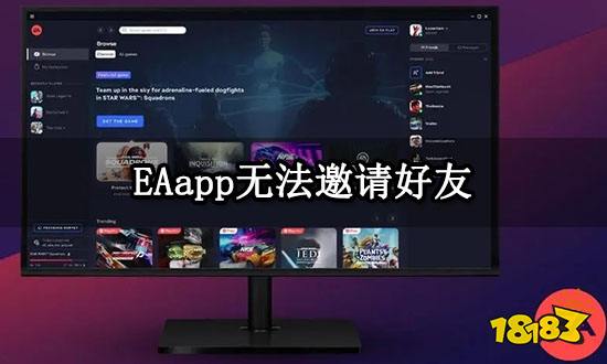 EAapp无法邀请好友 找不到好友问题解决方法