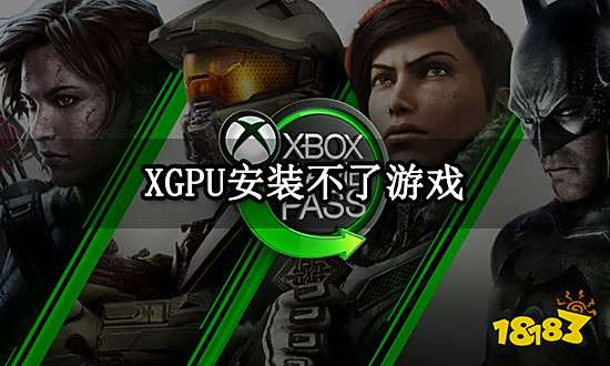 XGPU安装不了游戏 无法安装问题解决方法