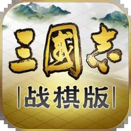 三国志战棋版最新版下载