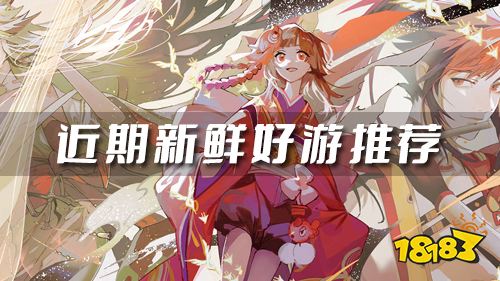 近期新鲜好游推荐!精选玩家们关注度超高的热游