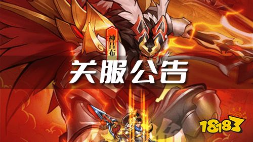 《街机之三国战记》关服公告