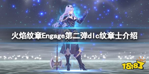 火焰纹章第二弹dlc纹章士介绍 Engagedlc第二弹纹章士有谁